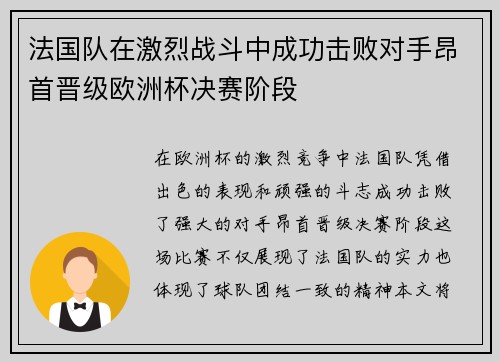法国队在激烈战斗中成功击败对手昂首晋级欧洲杯决赛阶段