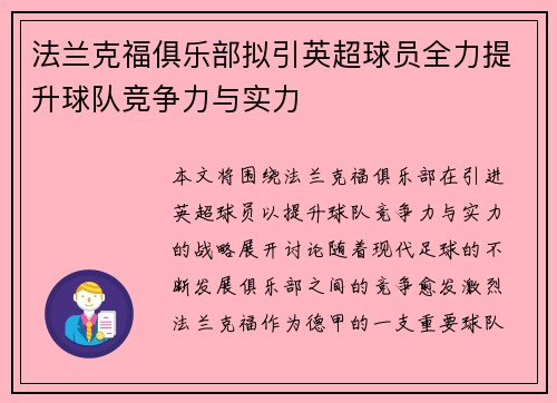 法兰克福俱乐部拟引英超球员全力提升球队竞争力与实力
