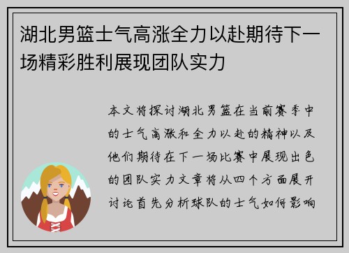 湖北男篮士气高涨全力以赴期待下一场精彩胜利展现团队实力