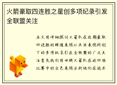火箭豪取四连胜之星创多项纪录引发全联盟关注