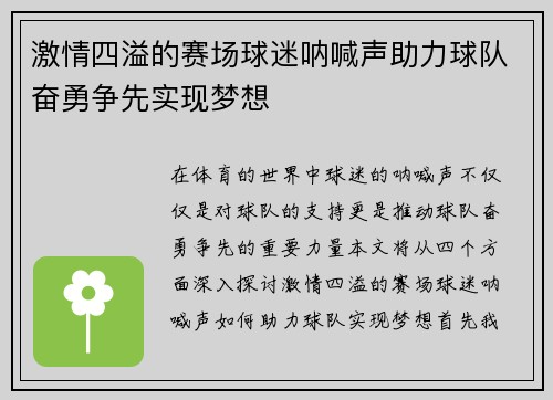 激情四溢的赛场球迷呐喊声助力球队奋勇争先实现梦想