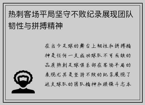 热刺客场平局坚守不败纪录展现团队韧性与拼搏精神