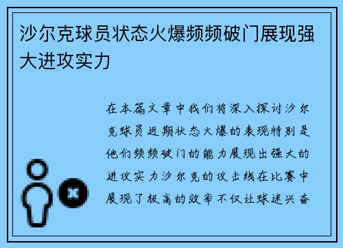 沙尔克球员状态火爆频频破门展现强大进攻实力