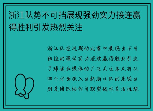 浙江队势不可挡展现强劲实力接连赢得胜利引发热烈关注