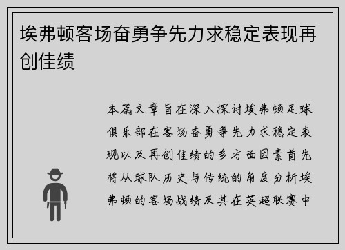 埃弗顿客场奋勇争先力求稳定表现再创佳绩