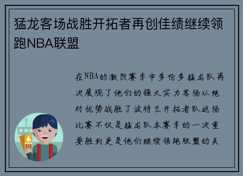 猛龙客场战胜开拓者再创佳绩继续领跑NBA联盟
