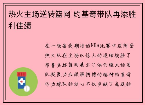 热火主场逆转篮网 约基奇带队再添胜利佳绩