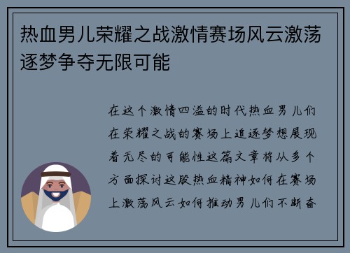 热血男儿荣耀之战激情赛场风云激荡逐梦争夺无限可能