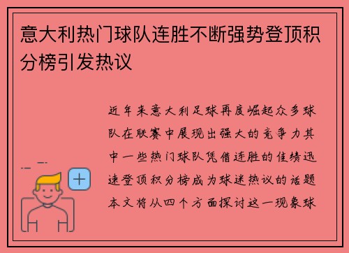 意大利热门球队连胜不断强势登顶积分榜引发热议