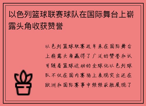 以色列篮球联赛球队在国际舞台上崭露头角收获赞誉