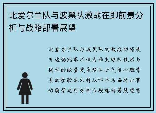 北爱尔兰队与波黑队激战在即前景分析与战略部署展望