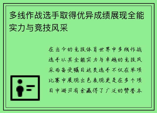 多线作战选手取得优异成绩展现全能实力与竞技风采