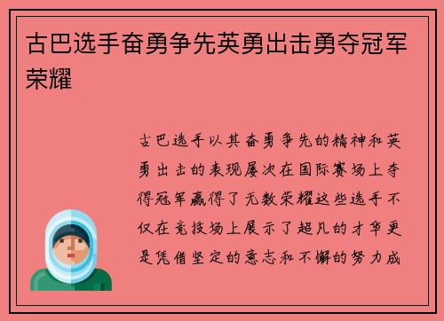 古巴选手奋勇争先英勇出击勇夺冠军荣耀