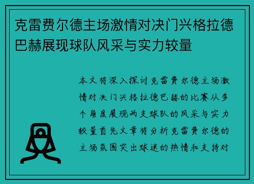 克雷费尔德主场激情对决门兴格拉德巴赫展现球队风采与实力较量