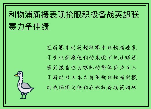 利物浦新援表现抢眼积极备战英超联赛力争佳绩