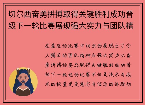 切尔西奋勇拼搏取得关键胜利成功晋级下一轮比赛展现强大实力与团队精神