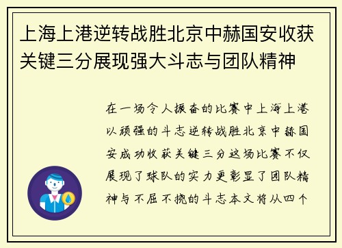 上海上港逆转战胜北京中赫国安收获关键三分展现强大斗志与团队精神