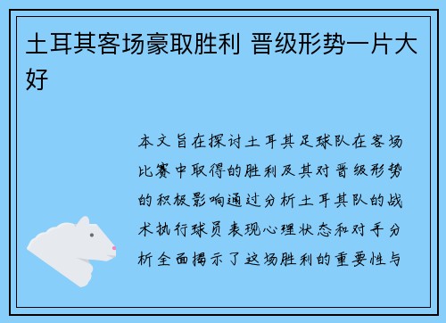 土耳其客场豪取胜利 晋级形势一片大好