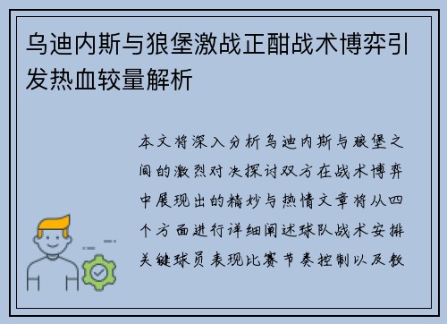 乌迪内斯与狼堡激战正酣战术博弈引发热血较量解析
