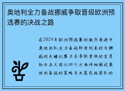 奥地利全力备战挪威争取晋级欧洲预选赛的决战之路
