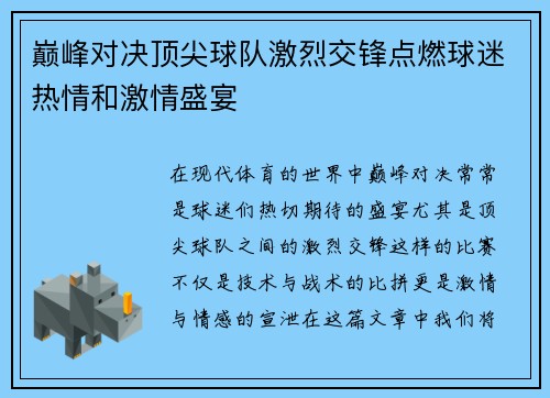巅峰对决顶尖球队激烈交锋点燃球迷热情和激情盛宴
