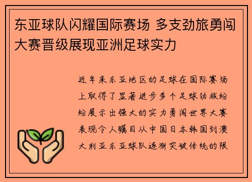 东亚球队闪耀国际赛场 多支劲旅勇闯大赛晋级展现亚洲足球实力