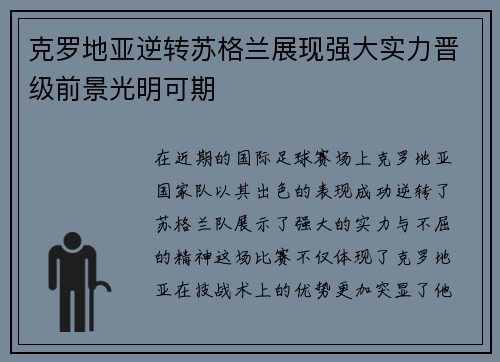 克罗地亚逆转苏格兰展现强大实力晋级前景光明可期