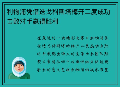 利物浦凭借迭戈科斯塔梅开二度成功击败对手赢得胜利