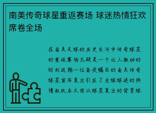南美传奇球星重返赛场 球迷热情狂欢席卷全场