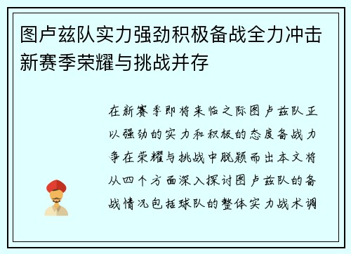 图卢兹队实力强劲积极备战全力冲击新赛季荣耀与挑战并存