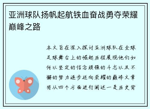 亚洲球队扬帆起航铁血奋战勇夺荣耀巅峰之路