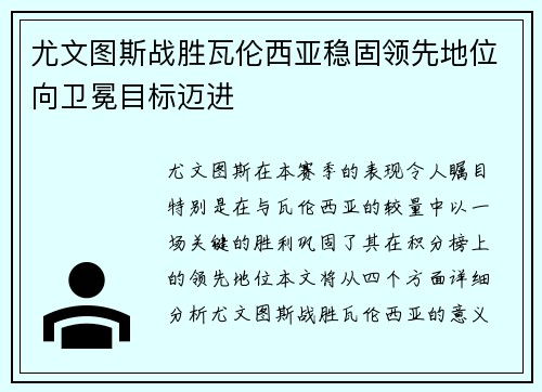 尤文图斯战胜瓦伦西亚稳固领先地位向卫冕目标迈进