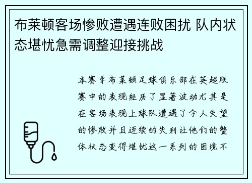 布莱顿客场惨败遭遇连败困扰 队内状态堪忧急需调整迎接挑战