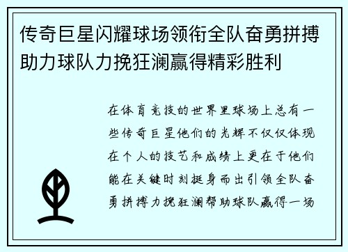 传奇巨星闪耀球场领衔全队奋勇拼搏助力球队力挽狂澜赢得精彩胜利