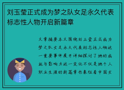 刘玉莹正式成为梦之队女足永久代表标志性人物开启新篇章