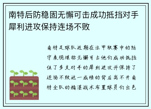 南特后防稳固无懈可击成功抵挡对手犀利进攻保持连场不败