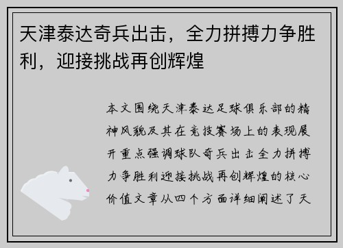 天津泰达奇兵出击，全力拼搏力争胜利，迎接挑战再创辉煌