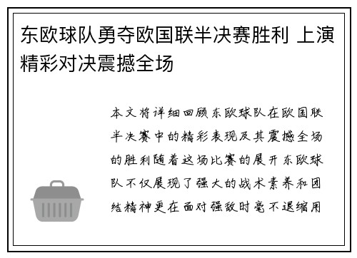 东欧球队勇夺欧国联半决赛胜利 上演精彩对决震撼全场