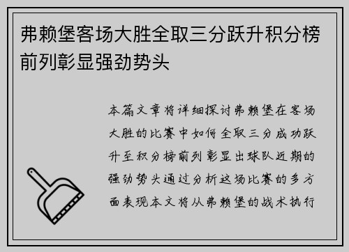 弗赖堡客场大胜全取三分跃升积分榜前列彰显强劲势头