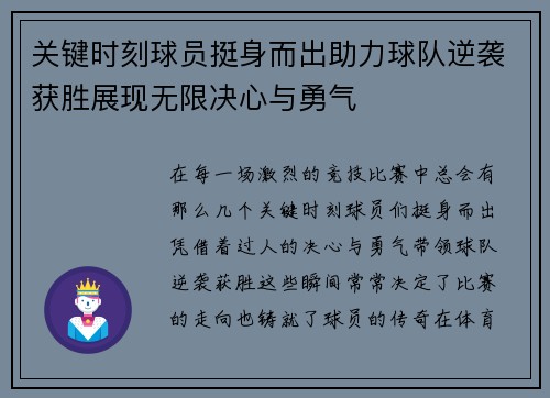 关键时刻球员挺身而出助力球队逆袭获胜展现无限决心与勇气