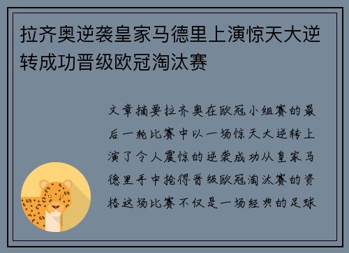 拉齐奥逆袭皇家马德里上演惊天大逆转成功晋级欧冠淘汰赛