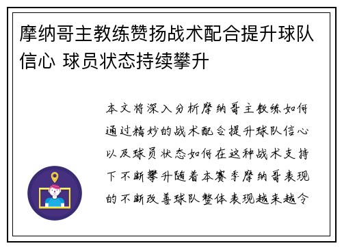 摩纳哥主教练赞扬战术配合提升球队信心 球员状态持续攀升