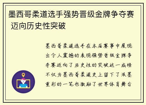 墨西哥柔道选手强势晋级金牌争夺赛 迈向历史性突破