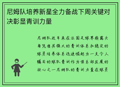 尼姆队培养新星全力备战下周关键对决彰显青训力量