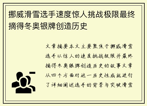 挪威滑雪选手速度惊人挑战极限最终摘得冬奥银牌创造历史