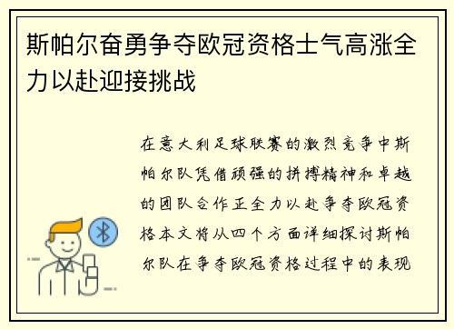 斯帕尔奋勇争夺欧冠资格士气高涨全力以赴迎接挑战
