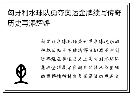 匈牙利水球队勇夺奥运金牌续写传奇历史再添辉煌