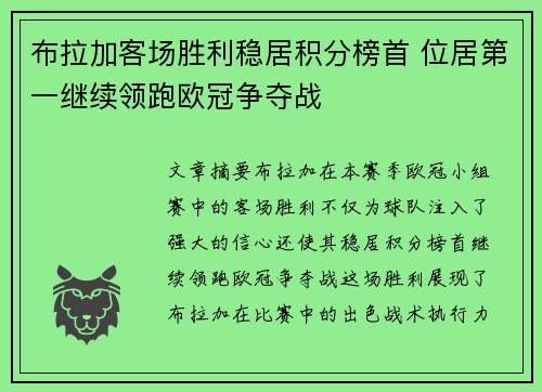 布拉加客场胜利稳居积分榜首 位居第一继续领跑欧冠争夺战
