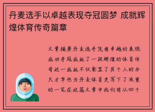 丹麦选手以卓越表现夺冠圆梦 成就辉煌体育传奇篇章