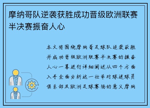 摩纳哥队逆袭获胜成功晋级欧洲联赛半决赛振奋人心